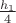 $\frac{h_1}4$ $\frac{h_1}4$