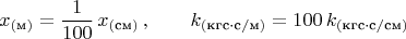 $$x_{(\text{м})}=\frac{1}{100}\,x_{(\text{см})}\,,\qquad k_{(\text{кгс}\cdot\text{c}/\text{м})}=100\,k_{(\text{кгс}\cdot\text{c}/\text{см})}$$