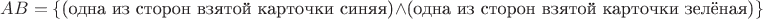 $AB=\{\text{(одна из сторон взятой карточки синяя)}\wedge\text{(одна из сторон взятой карточки зелёная)}\}$