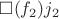 $\square(f_2)j_2$