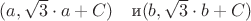 $(a, \sqrt 3\cdot a+C)\quad \text{и} (b, \sqrt 3\cdot b+C)$