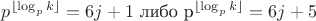 $p^{\lfloor \log_p k\rfloor}=6j+1$ либо p^{\lfloor \log_p k\rfloor}=6j+5$$
