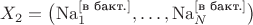 $X_2 = \big(\mathrm{Na}_1^{[\text{в бакт.}]},\dots, \mathrm{Na}_N^{[\text{в бакт.}]}\big)$