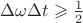 $\Delta \omega \Delta t \geqslant \frac{1}{2}$