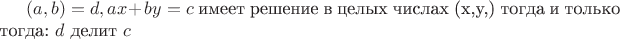 $(a,b)=d, ax+by=c$ имеет решение в целых числах (x,y,) тогда и только тогда: $d$ делит $c$