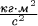 $\frac{\text{\textit{кг$\cdot$м}}^2}{\text{\textit{с}}^2}$