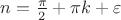 $n = \frac{\pi}{2} + \pi k + \varepsilon$