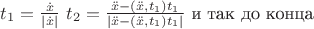 $t_1 = \frac {\dot x } {|\dot x|}$
$t_2 = \frac {\ddot x - (\ddot x, t_1)t_1}  {|\ddot x - (\ddot x, t_1)t_1| }$
и так до конца