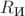 $R_{\text{И}}$