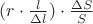 $(r\cdot\frac l{\Delta l})\cdot\frac{\Delta S}S$