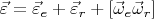 $\vec\varepsilon=\vec\varepsilon_e+\vec\varepsilon_r+[\vec\omega_e\vec\omega_r]$