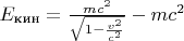 $E_{\text{кин}}=\frac{mc^2}{\sqrt{1-\frac{v^2}{c^2}}}-mc^2$