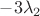 $-3\lambda_2$