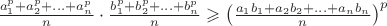 $\frac{a_1^{p}+a_2^{p}+\ldots+a_n^{p}}{n}\cdot \frac{b_1^{p}+b_2^{p}+\ldots +b_n^{p}}{n} \geqslant  \left( \frac{a_1b_1+a_2b_2+\ldots+a_nЕb_n}{n}\right)^p$