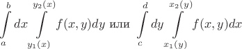$$\int\limits_a^bdx\int\limits_{y_1(x)}^{y_2(x)}f(x,y)dy\text{ или }\int\limits_c^ddy\int\limits_{x_1(y)}^{x_2(y)}f(x,y)dx$$