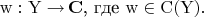 $$\mathrm{w:Y\to}\,\mathbf{C}\text{, где }\mathrm{w\in C(Y)}.$$