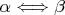 \alpha \Longleftrightarrow \beta