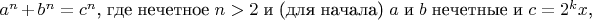 $a^n+b^n = c^n$, где нечетное $n >2$ и (для начала) $a$ и $b$ нечетные и $c=2^kx$,