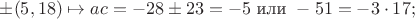 $\pm(5,18)\mapsto ac=-28\pm23=-5\text{ или }-51=-3\cdot17;$