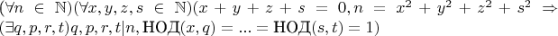 $$$(\forall n \in \mathbb{N})(\forall x,y,z,s \in \mathbb{N})(x+y+z+s=0, n=x^2+y^2+z^2+s^2 \Rightarrow (\exists q,p,r,t)q,p,r,t|n,\text{НОД}(x,q)=...=\text{НОД}(s,t)=1)$$
$