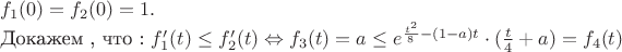 $f_1(0)=f_2(0)=1.$  

Докажем , что : $f_1'(t) \le f_2'(t) \Leftrightarrow f_3(t)=a  \le  e^{\frac{t^2}{8}-(1-a)t} \cdot (\frac{t}{4}+a)=f_4(t)$