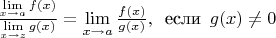 $\frac {\lim\limits_{x \to a} f(x)} {\lim\limits_{x \to z} g(x)} = \lim\limits_{x \to a} \frac {f(x)} {g(x)}, \phantom{0} \text{если} \phantom{0} g(x) \ne 0 $
