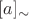 $[a]_{\sim} и $