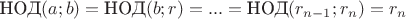 $\text{НОД}(a; b)=\text{НОД}(b; r)=...=\text{НОД}(r_{n-1}; r_n)=r_n$