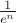 $\frac{1}{e^n}$