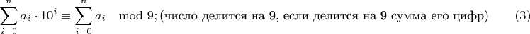 $$\sum_{i=0}^n{a_i\cdot10^i}\equiv{\sum_{i=0}^n{a_i}}\mod{9}; \text{(число делится на 9, если делится на 9 сумма его цифр)}\qquad\e(3) $$