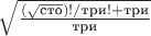 $\sqrt{\frac{(\sqrt{\text{сто}})!/\text{три}!+\text{три}}{\text{три}}}$