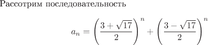 Рассотрим последовательность $$a_n = \left( \frac {3+\sqrt{17}} 2 \right)^n + 
\left( \frac {3-\sqrt{17}} 2 \right)^n$$