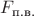 $F_{\text{п.в.}}$