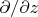 $\partial/\partial z$