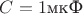 $C=1\text{мкФ}$