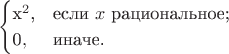 $$\begin{cases}
$x^2$,&\text{если $x$ рациональное;}\\
$0$,&\text{иначе.}\\
\end{cases}$$