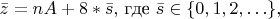 $\bar z = nA + 8*\bar s,$ где $\bar s \in \{0,1,2, \ldots\},$