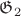 $\mathfrak{G}_2$