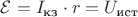 $\mathcal{E} = I_\text{кз} \cdot r = U_\text{ист}$