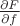 $\frac{\partial F}{\partial f}$