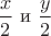 $\displaystyle \frac x 2$ и  $\displaystyle \frac y 2$