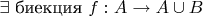 $\exists$ биекция $f:A\to A\cup B$