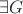 $\exists G$ $\exists G$