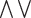 $\bigwedge \bigvee$ $\bigwedge \bigvee$