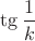 $\tg\dfrac{1}{k}$