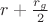 $r+\frac{r_g}{2}$