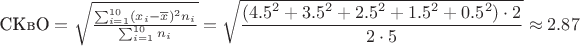 $\text{СКвО} =  \sqrt{\frac{\sum^{10}_{i=1}(x_i-\overline{x})^2n_i}{\sum^{10}_{i=1}n_i}} = \sqrt{\dfrac{(4.5^2+3.5^2+2.5^2+1.5^2+0.5^2)\cdot2}{2\cdot5}} \approx 2.87$