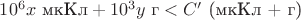 $10^6 x \text{ мкКл} + 10^3 y \text{ г} < C' \text{ (мкКл + г)}$