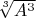 $\sqrt[3]{A^3}$