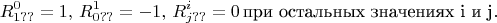 $$R^0_{1??} = 1, \, R^1_{0??} = -1, \, R^i_{j??} = 0 \, \text{при остальных значениях i и j}.$$